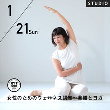 画像をギャラリービューアに読み込む, 【開催終了】2024/1/21(日)村上華子/女性のためのウェルネス講座〜薬膳とヨガ