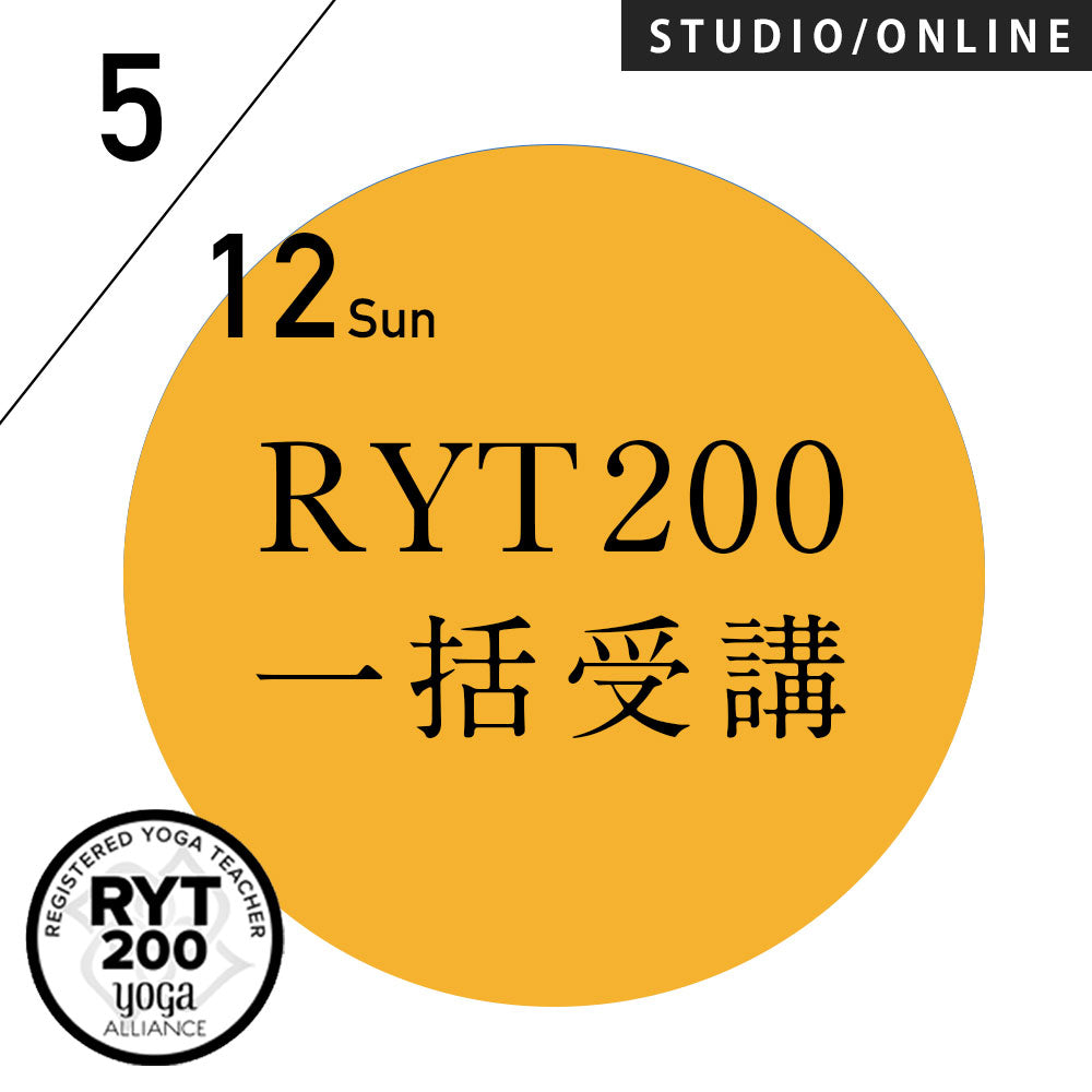 【開催終了】[米国ヨガアライアンス認定] RYT200 一括申込 週末受講プラン 2024/5/12スタート