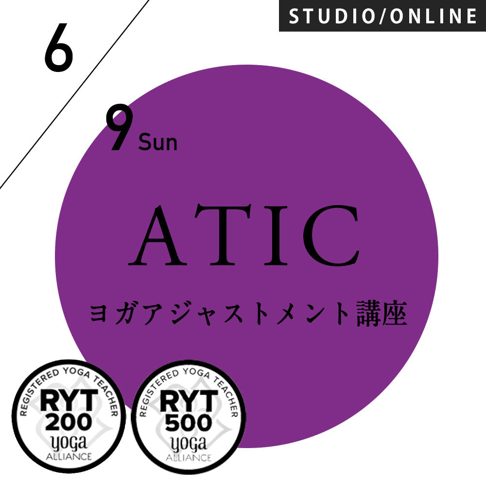 米国ヨガアライアンス認定]2024/6/9(日)／第60期ATIC／ヨガアジャスト