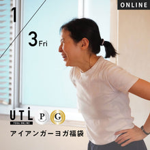 画像をギャラリービューアに読み込む, 【開催終了】2025/1/3(金)Kazu/アイアンガーヨガ福袋