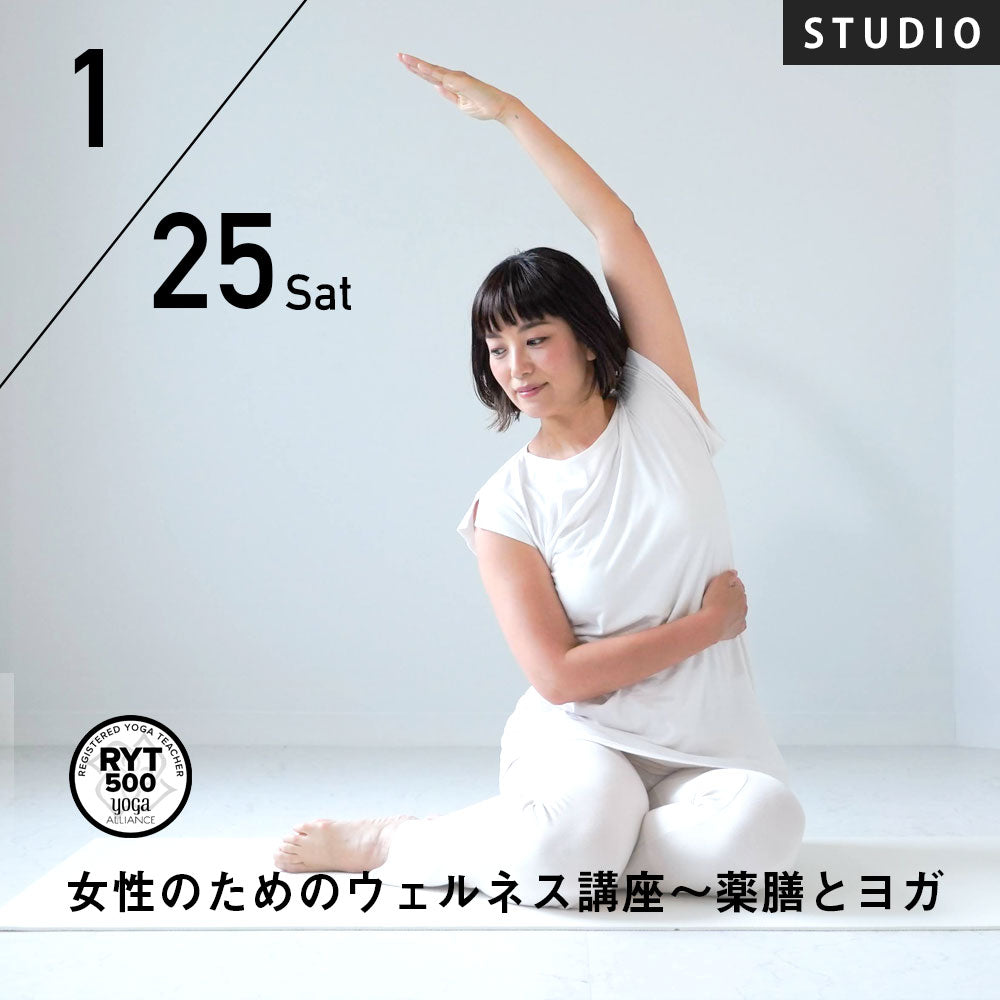 開催終了】2025/1/25(土)村上華子／女性のためのウェルネス講座〜薬膳