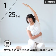 画像をギャラリービューアに読み込む, 【開催終了】2025/1/25(土)村上華子/女性のためのウェルネス講座〜薬膳とヨガ