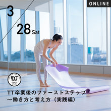 画像をギャラリービューアに読み込む, 2026/3/28(土)梅澤友里香/TT卒業後のファーストステップ〜働き方と考え方(実践編)