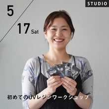画像をギャラリービューアに読み込む, 【開催終了】2025/5/17(土)小中千恵/初めてのUVレジンワークショップ