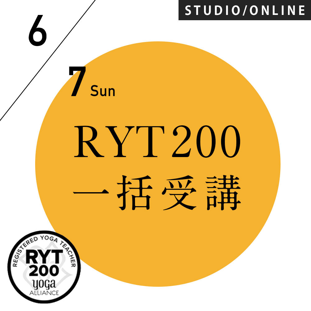 米国ヨガアライアンス認定] RYT200 【一括】受講対面プラン 2026/6/7