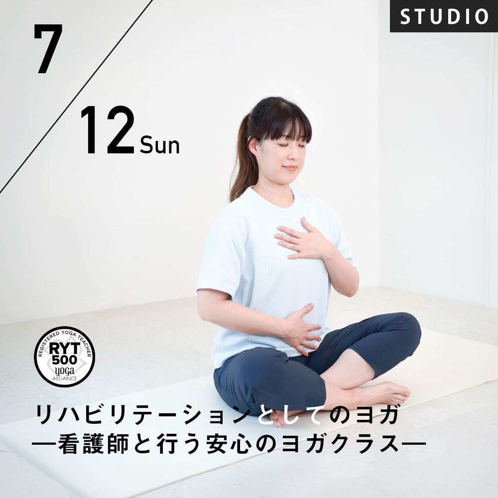 2026/7/12(日)YOKO／リハビリテーションとしてのヨガ―看護師と行う安心