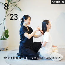 画像をギャラリービューアに読み込む, 【開催終了】2025/8/23(土)向井田みお/北タイ伝統療法 トークセン ワークショップ