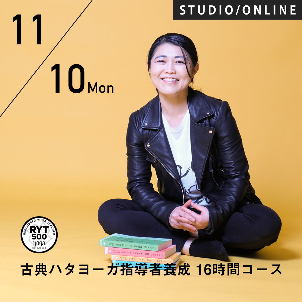 開催終了】2025/11/10(月)向井田みお／第8期 古典ハタヨーガ指導者養成