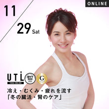 画像をギャラリービューアに読み込む, 2025/11/29(土)キコ/冷え・むくみ・疲れを流す「冬の臓活・腎のケア」