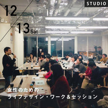 画像をギャラリービューアに読み込む, 2025/12/13(土)久野浩司/女性のためのライフデザイン・ワーク&セッション~自分のココロを解放して自己肯定感を育む~