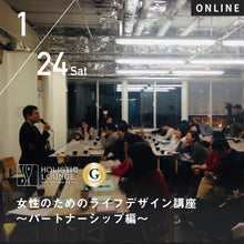 画像をギャラリービューアに読み込む, 2026/1/24(土)久野浩司/女性のためのライフデザイン講座~パートナーシップ編~