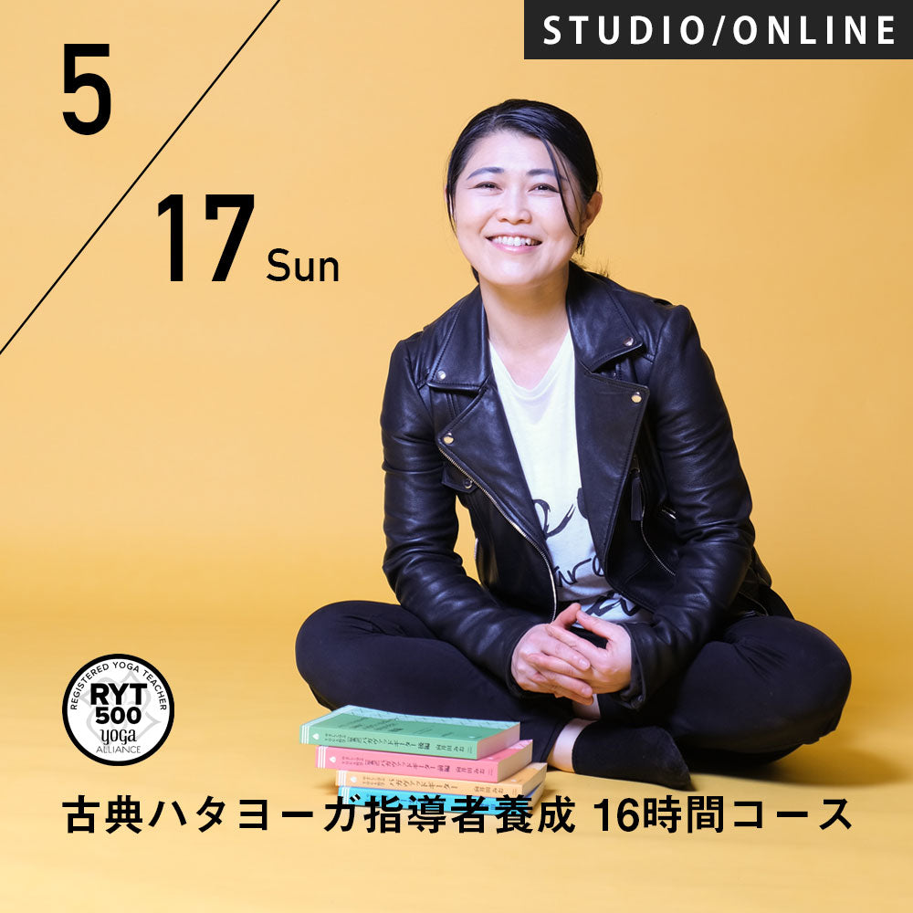 2026/5/17,24,31(日)向井田みお／第9期 古典ハタヨーガ指導者養成 16