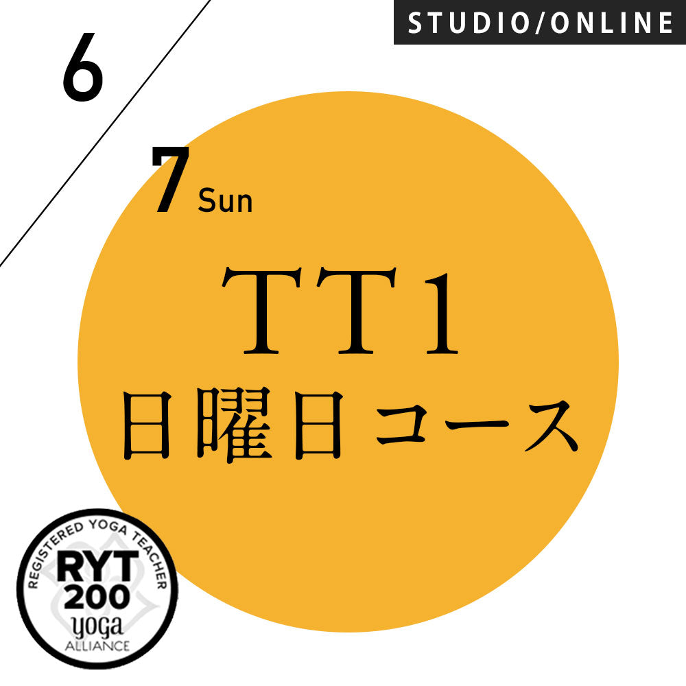 米国ヨガアライアンス認定]TTレベル1 第250期 日曜日コース／2026/6/7