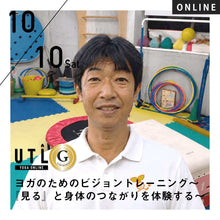画像をギャラリービューアに読み込む, 2026/10/10(土)小島直人/ヨガのためのビジョントレーニング~『見る』と身体のつながりを体験する~
