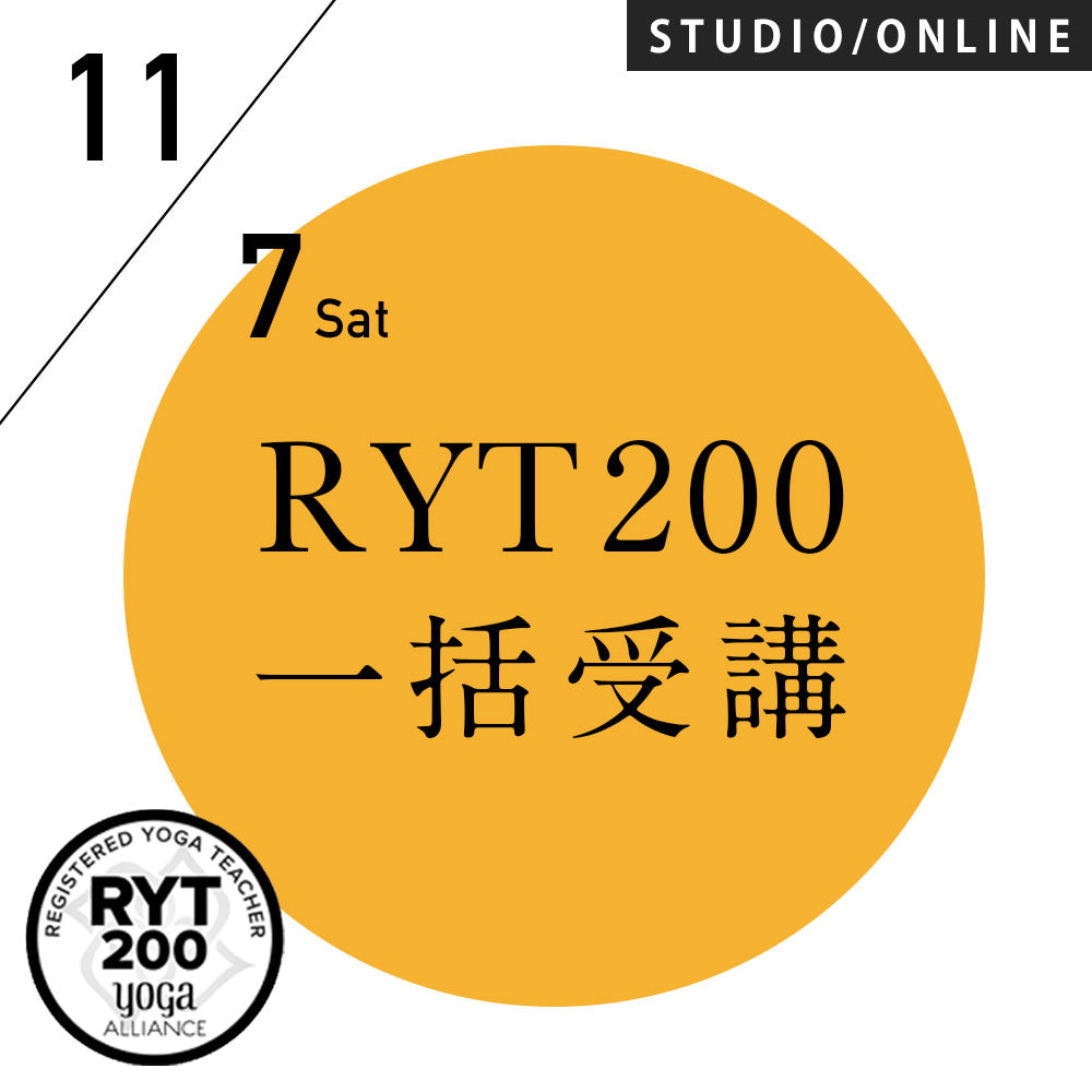 米国ヨガアライアンス認定] RYT200 【一括】受講対面プラン 2026/11/7