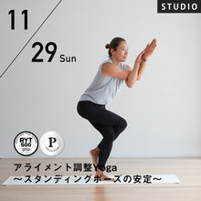 画像をギャラリービューアに読み込む, 2026/11/29(日)NOB/アライメント調整Yoga〜スタンディングポーズの安定~