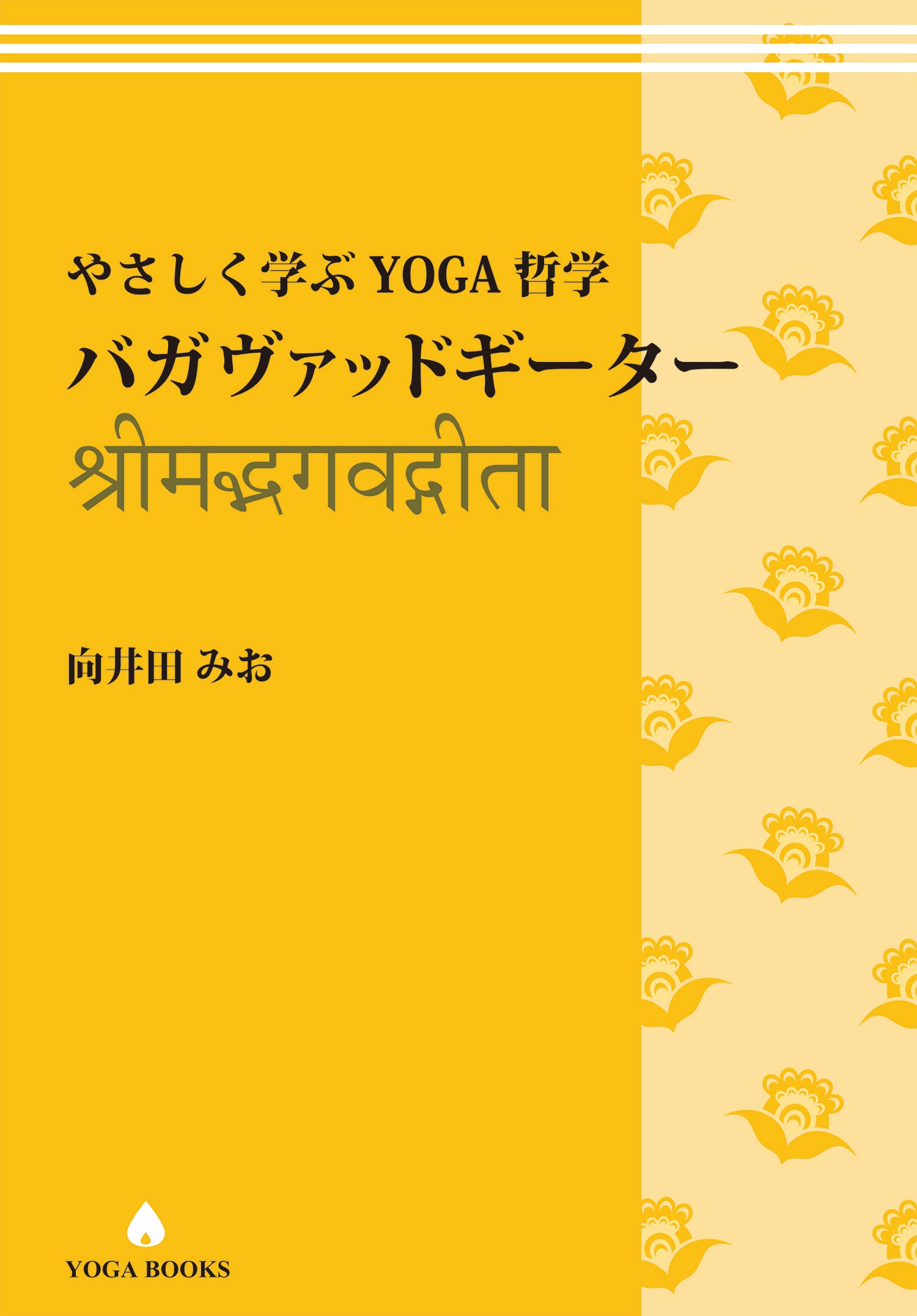 やさしく学ぶYOGA哲学　5冊セット アカデミック】やさしく学ぶYOGA哲学『バガヴァッドギーター