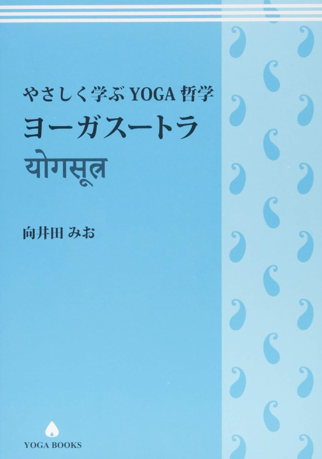 アカデミック】やさしく学ぶYOGA哲学『ヨーガスートラ』 – アンダーザ