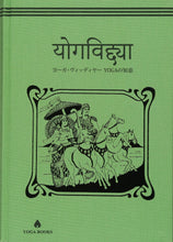 画像をギャラリービューアに読み込む, 【送料無料】やさしく学ぶYOGA哲学【愛蔵版】ヨーガ・ヴィッディヤー YOGAの知恵