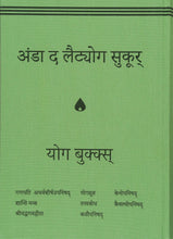 画像をギャラリービューアに読み込む, 【送料無料】やさしく学ぶYOGA哲学【愛蔵版】ヨーガ・ヴィッディヤー YOGAの知恵