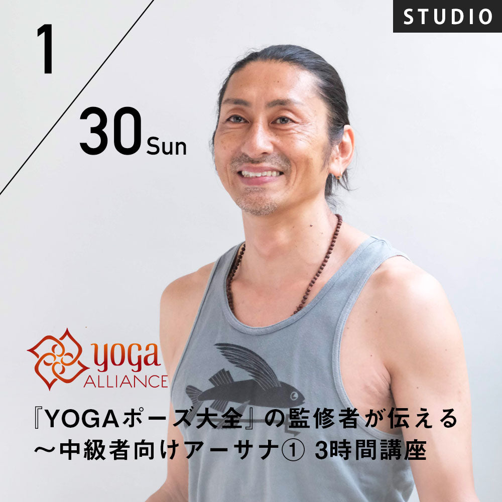 開催終了】【RYT500対象講座】[スタジオ受講] 2022/1/30(日)Satori／『YOGAポーズ大全』の監修者が伝える～ 中級者 –  アンダーザライト ヨガスクール