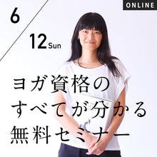 画像をギャラリービューアに読み込む, 【開催終了】2022/6/12(日)「ヨガ資格のすべてが分かる」オンライン グループ 無料セミナー 週末開催