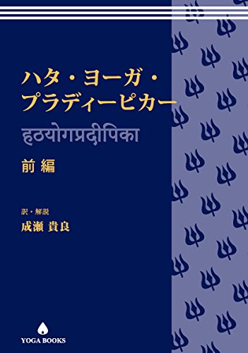 送料無料】ハタ・ヨーガ・プラディーピカー 前編 – アンダーザライト