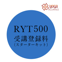 画像をギャラリービューアに読み込む, 【説明会参加者限定】RYT500受講登録料(スターターキット25,000円込)