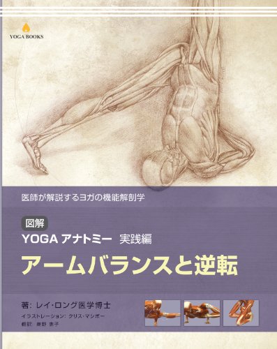 送料無料】図解YOGAアナトミー:実践編 - アームバランスと逆転