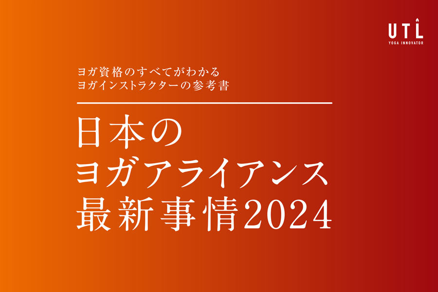 [ヨガアライアンス] 最新事情2024