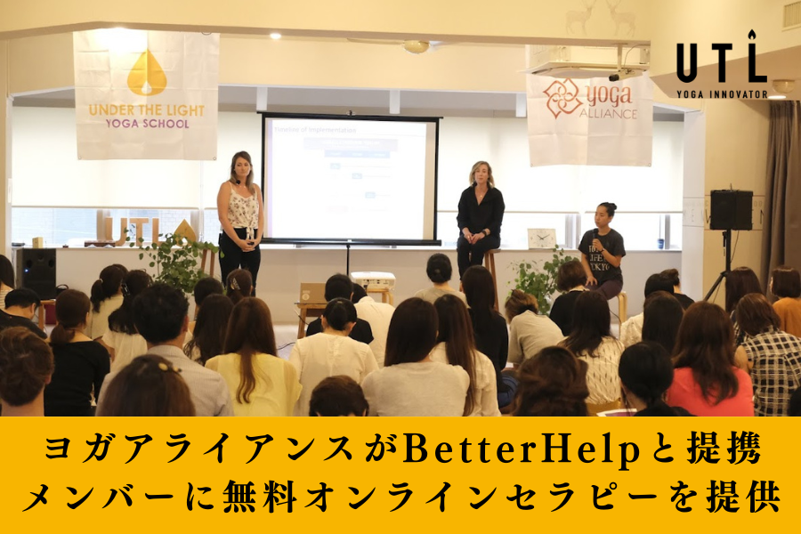 ヨガアライアンスがBetterHelpと提携