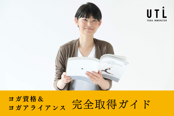 【2024年版最新】ヨガ資格取得完全ガイド