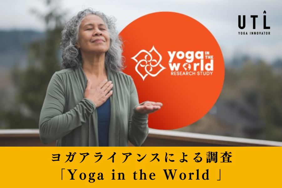 ヨガアライアンスの調査「Yoga in the World 」