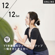 2026/12/12(土)梅澤友里香／TT卒業後のファーストステップ〜働き方と考え方〜