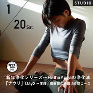 【開催終了】2024/1/20(土)近藤真由美／第2回 新年浄化シリーズ〜HathaYogaの浄化法「ナウリ」Day2〜実践：腹直筋の分離 2時間講座
