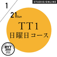 【開催終了】[米国ヨガアライアンス認定]TTレベル1 第228期 日曜日コース／2024/1/21(日)スタート 全5日間