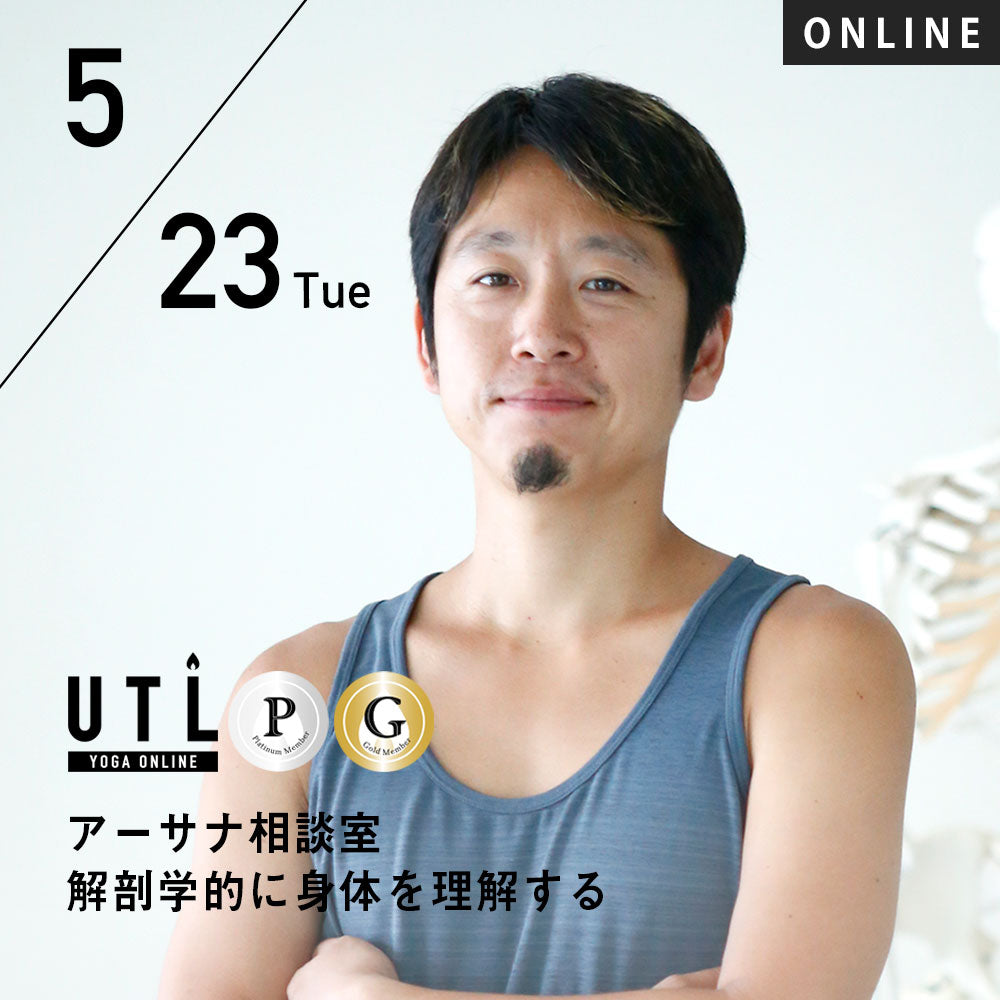 【開催終了】2023/5/23(火)中村尚人／アーサナ相談室 解剖学的に身体を理解する【第36回月例】