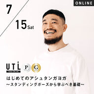 【開催終了】2023/7/15(土)石川恭平／はじめてのアシュタンガヨガ〜スタンディングポーズから学ぶべき基礎〜