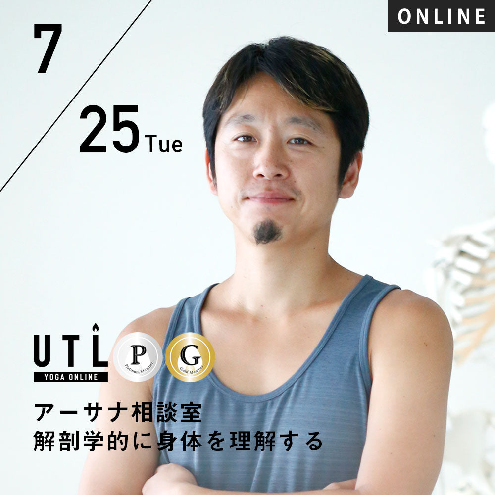 【開催終了】2023/7/25(火) 中村尚人／アーサナ相談室 解剖学的に身体を理解する【第38回月例】