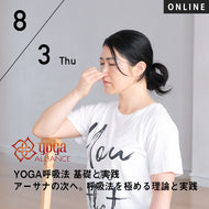 【開催終了】2023/8/3(木)向井田みお／第12期 YOGA呼吸法 基礎と実践 アーサナの次へ。呼吸法を極める理論と実践 8時間コース