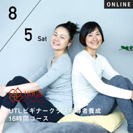 【開催終了】2023/8/5(土),6(日)合津静・鈴木まゆみ／第11期 UTLビギナークラス指導者養成 16時間コース