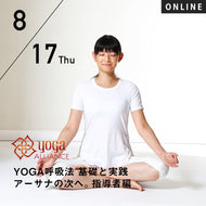 【開催終了】2023/8/17(木)HIKARU／第12期 YOGA呼吸法 基礎と実践 アーサナの次へ。指導者編 8時間コース