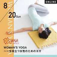 【開催終了】2023/8/20,27(日)第15期 WOMAN'S YOGA～一生役立つ女性のためのヨガ～