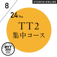 【開催終了】[米国ヨガアライアンス認定]TTレベル2 第146期 集中コース／2023/8/24(木)開講