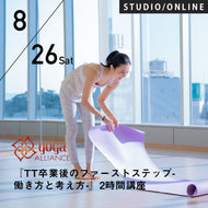 【開催終了】2023/8/26(土)梅澤友里香／『TT卒業後のファーストステップ-働き方と考え方-』2時間講座