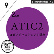 【開催終了】2023/9/2,9(土)／第14期 アジャストメントマスターコースレベル2（ATIC2）