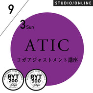 【開催終了】[米国ヨガアライアンス認定] 2023/9/3(日)／第57期ATIC／ヨガアジャストメント講座アーサナ理解を深める指導法