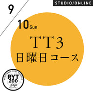 【開催終了】[米国ヨガアライアンス認定]TTレベル3 第68期 日曜日コース／2023/9/10(日)開講