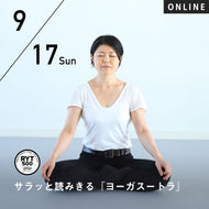 【開催終了】2023/9/17,24(日)向井田みお／第6期 サラッと読みきる『ヨーガスートラ』