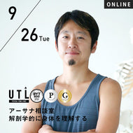 【開催終了】2023/9/26(火)中村尚人／アーサナ相談室 解剖学的に身体を理解する【第40回月例】